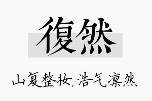 复然名字的寓意及含义