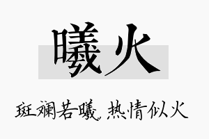 曦火名字的寓意及含义