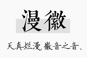 漫徽名字的寓意及含义