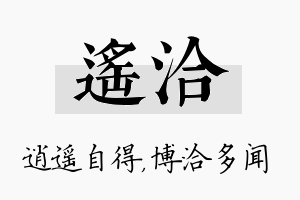 遥洽名字的寓意及含义