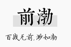 前渤名字的寓意及含义