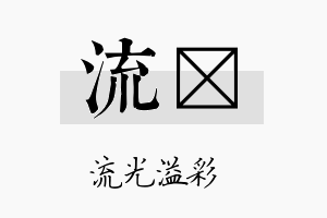 流苾名字的寓意及含义