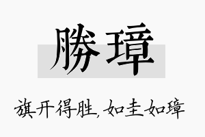 胜璋名字的寓意及含义