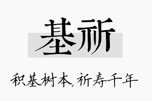 基祈名字的寓意及含义