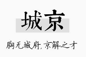 城京名字的寓意及含义