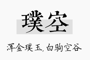 璞空名字的寓意及含义