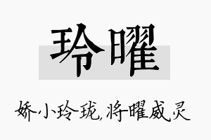 玲曜名字的寓意及含义