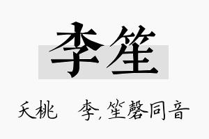 李笙名字的寓意及含义