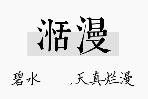 湉漫名字的寓意及含义