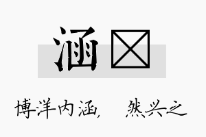 涵浡名字的寓意及含义