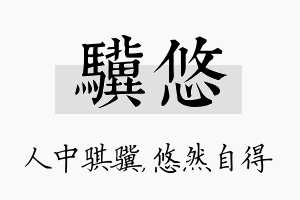 骥悠名字的寓意及含义