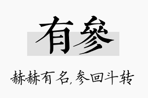 有参名字的寓意及含义