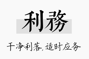 利务名字的寓意及含义