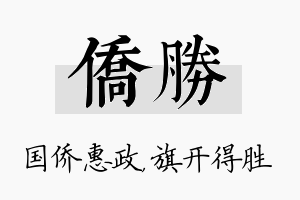 侨胜名字的寓意及含义