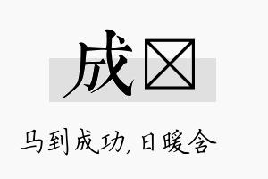 成芃名字的寓意及含义