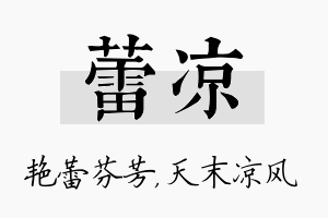 蕾凉名字的寓意及含义