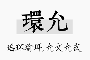 环允名字的寓意及含义