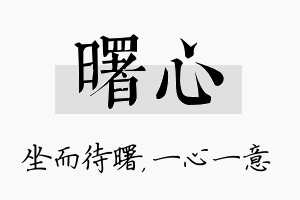 曙心名字的寓意及含义