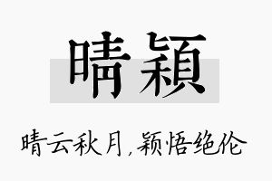 晴颖名字的寓意及含义