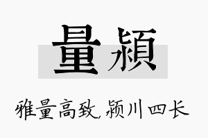 量颍名字的寓意及含义