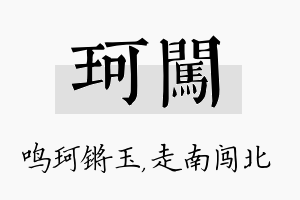 珂闯名字的寓意及含义