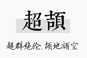 超颉名字的寓意及含义