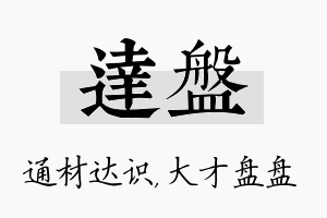 达盘名字的寓意及含义