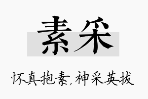 素采名字的寓意及含义