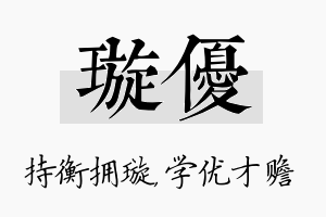 璇优名字的寓意及含义