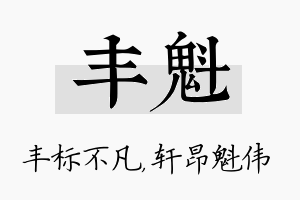 丰魁名字的寓意及含义