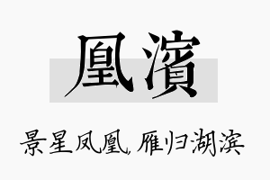 凰滨名字的寓意及含义