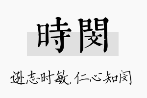 时闵名字的寓意及含义