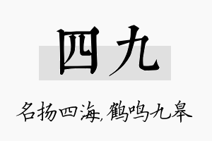 四九名字的寓意及含义