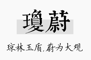 琼蔚名字的寓意及含义