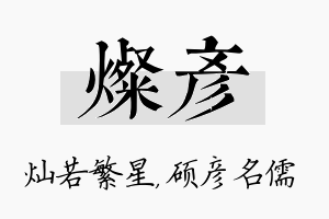 灿彦名字的寓意及含义