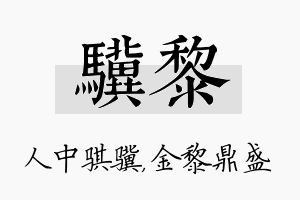 骥黎名字的寓意及含义