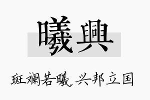 曦兴名字的寓意及含义