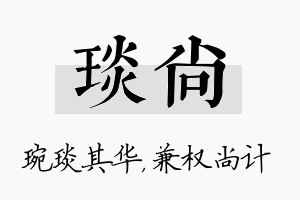 琰尚名字的寓意及含义