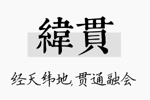 纬贯名字的寓意及含义