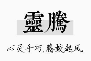 灵腾名字的寓意及含义