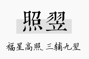 照翌名字的寓意及含义