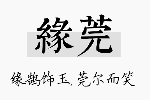 缘莞名字的寓意及含义