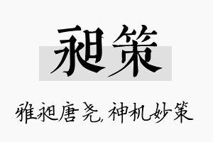 昶策名字的寓意及含义