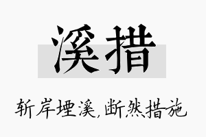 溪措名字的寓意及含义