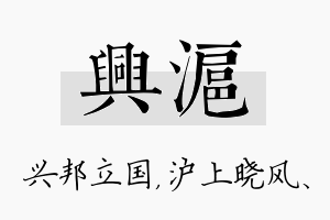 兴沪名字的寓意及含义