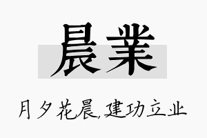 晨业名字的寓意及含义