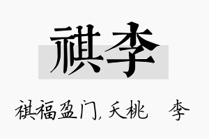 祺李名字的寓意及含义