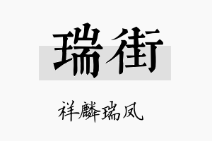 瑞街名字的寓意及含义