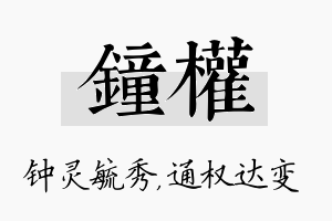 钟权名字的寓意及含义