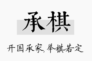 承棋名字的寓意及含义